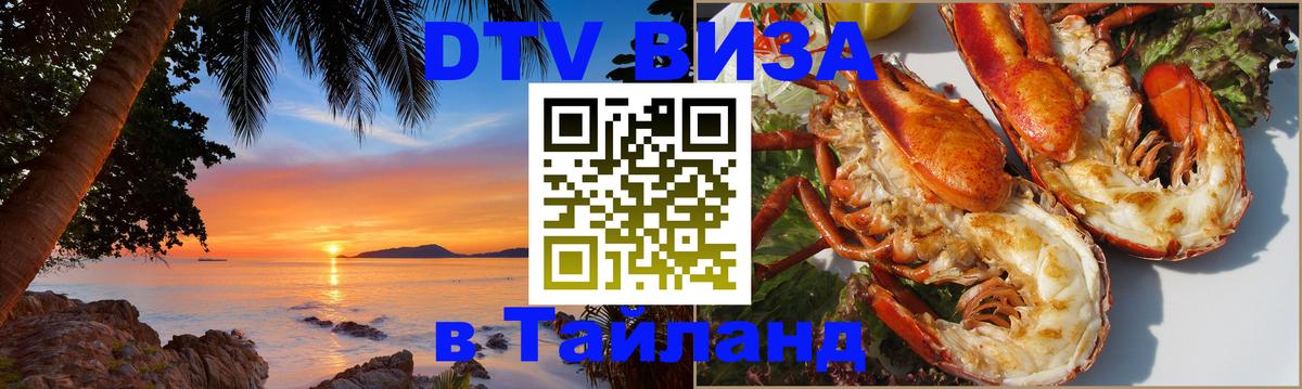 DTV виза Тайланд Улан-Батор 
