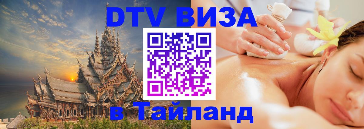 Цены на DTV визу в Таиланд — пакеты услуг, достаточно даже паспорта - 04.10.2025 