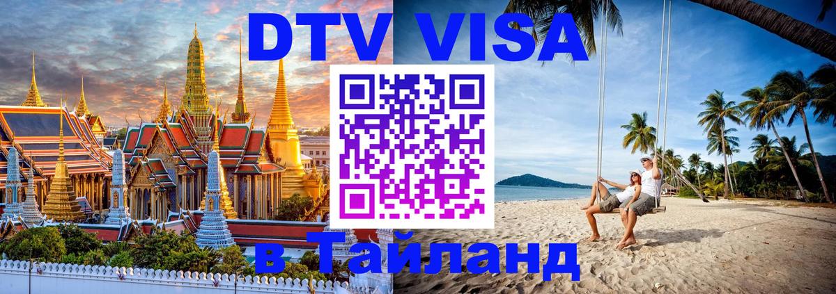 ДТВ VISA Тайланд для фрилансеров 